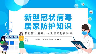 冠状病毒医护工作居家防护知识PPT模板