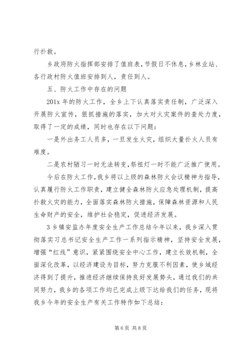 乡镇安监办年度安全生产工作总结三篇.docx