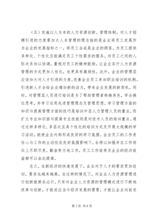 企业人力资源管理创新思考.docx