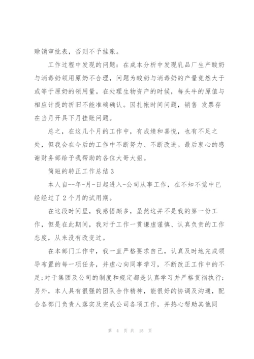 简短的转正工作总结10篇.docx