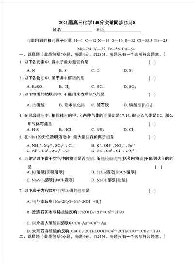 届高三化学140分突破同步练习8doc高中化学