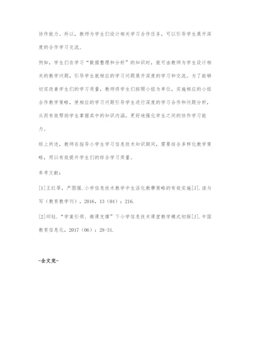 关于改善小学信息技术教学质量的方法研究.docx