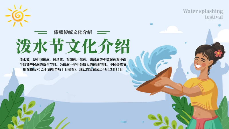 了解泼水节背后文化通用PPT模板
