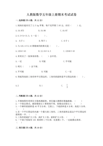 人教版数学五年级上册期末考试试卷带答案（b卷）.docx