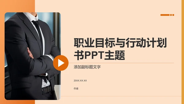 橙色商务风职业目标与行动计划书PPT主题