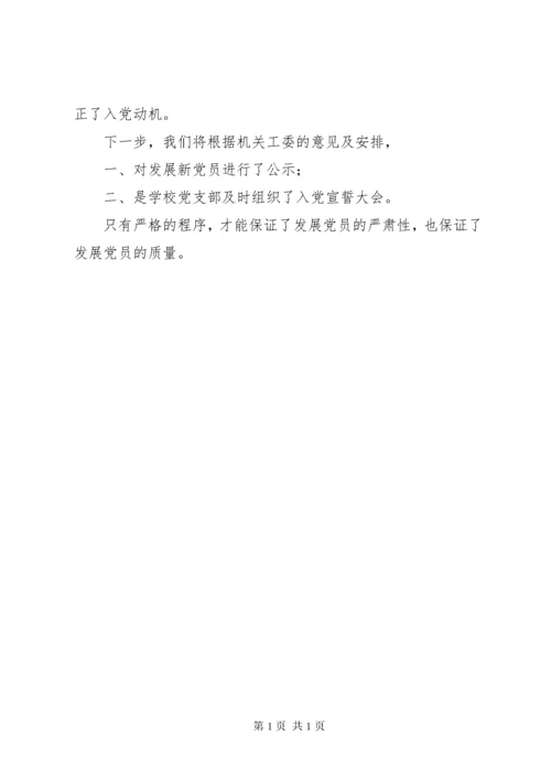 学校党支部发展党员工作总结 (2).docx