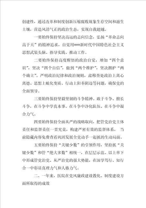 2022年度在医院党风廉政建设工作部署会议上的讲话全文完整