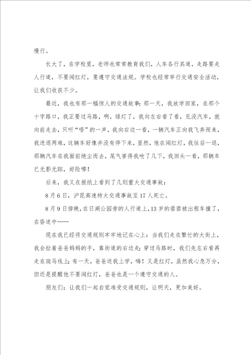 学生交通安全作文锦集七篇