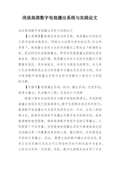 浅谈高清数字电视播出系统与实践论文.docx