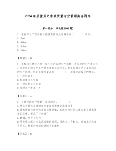 2024年质量员之市政质量专业管理实务题库及参考答案（b卷）.docx