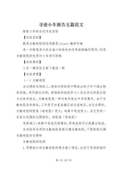 寻迹小车报告五篇范文 (3).docx