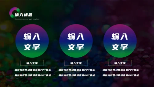 科技光影梦幻渐变质感亮眼通用PPT模板