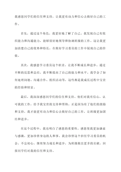 担任学习委员的感想