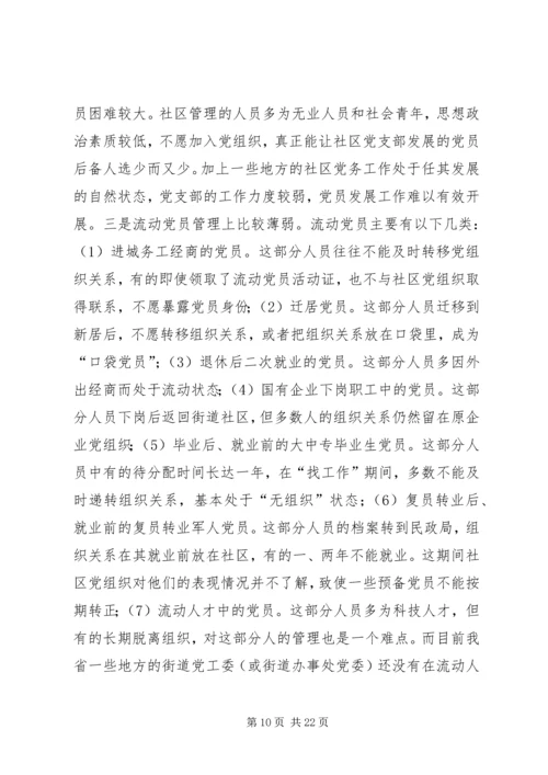 社区党建问题研究报告.docx