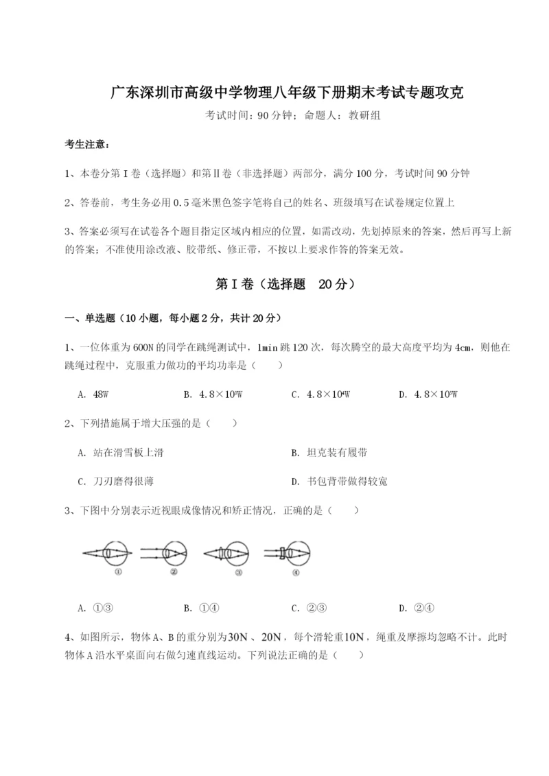 小卷练透广东深圳市高级中学物理八年级下册期末考试专题攻克试卷（含答案详解）.docx