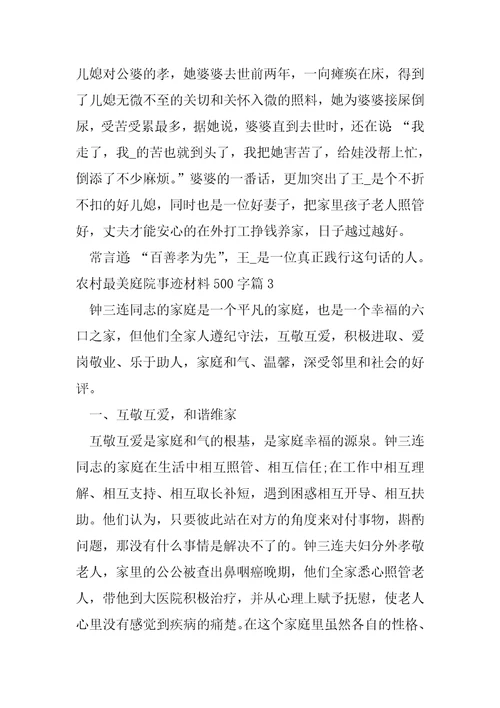 农村最美庭院事迹材料500字14篇