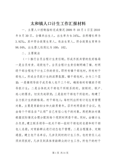 太和镇人口计生工作汇报材料.docx