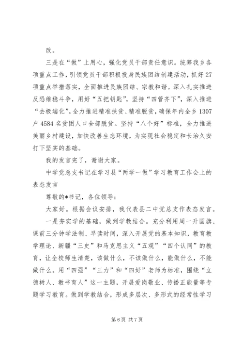 县委书记在两学一做专题民主生活会上的表态发言 (2).docx