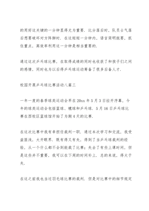 校园开展乒乓球比赛活动八篇.docx