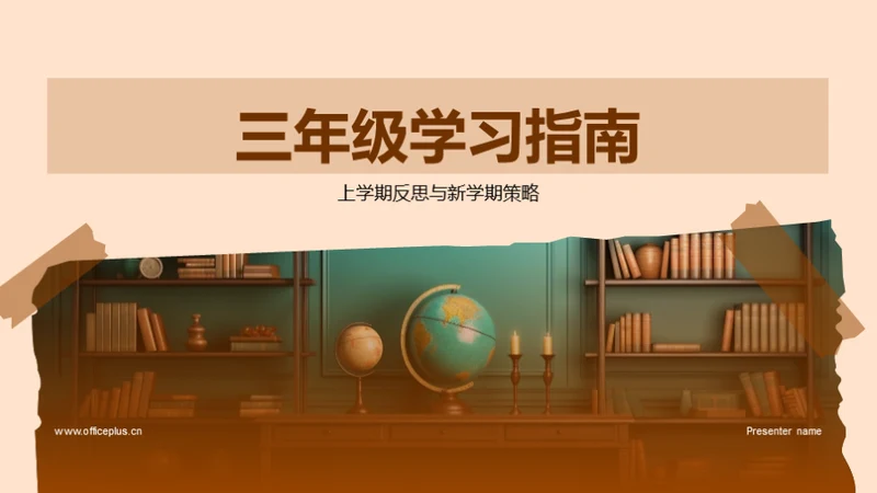 三年级学习指南