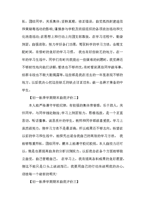 初一秋季学期期末自我评价