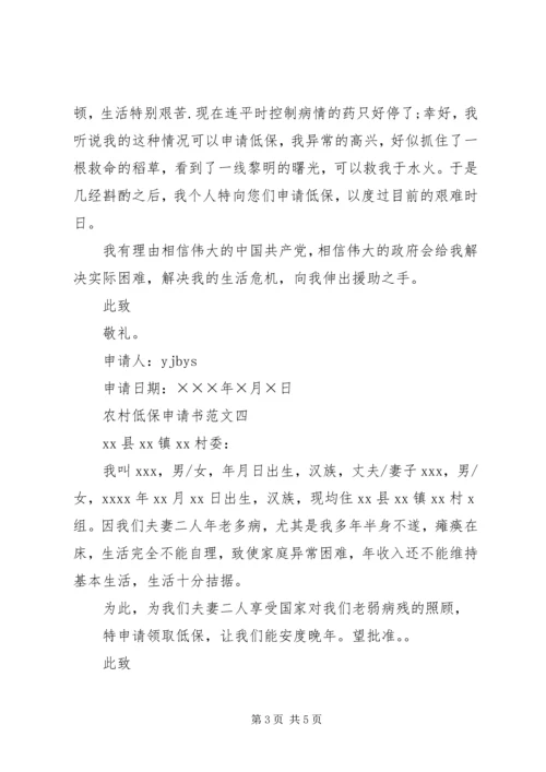农村低保申请范文.docx