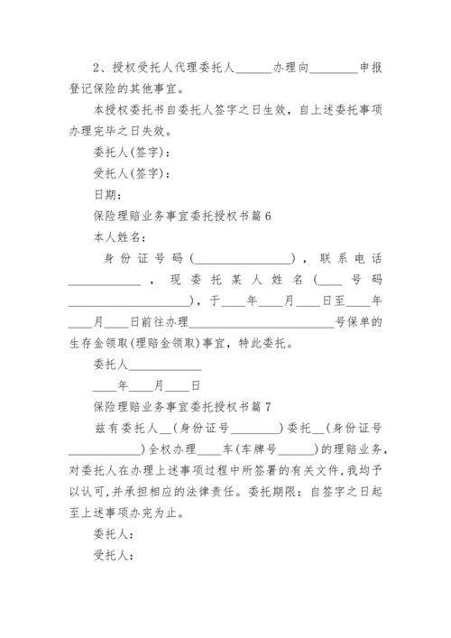 保险理赔业务事宜委托授权书模板.docx