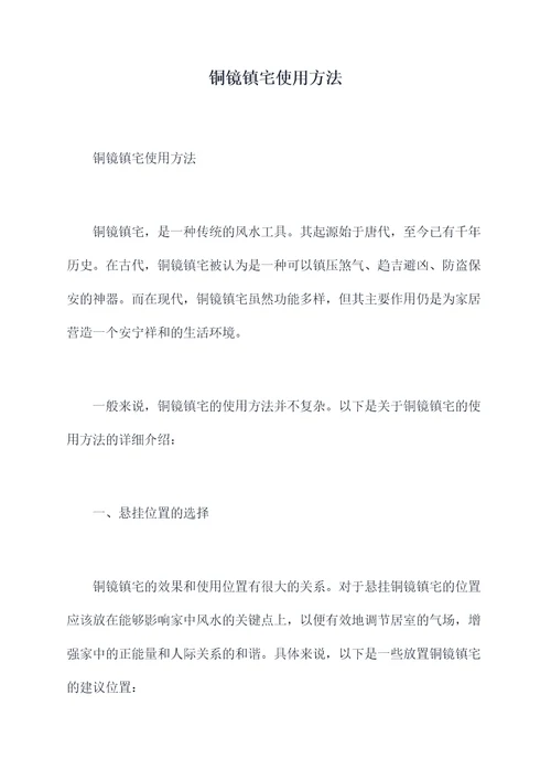 铜镜镇宅使用方法