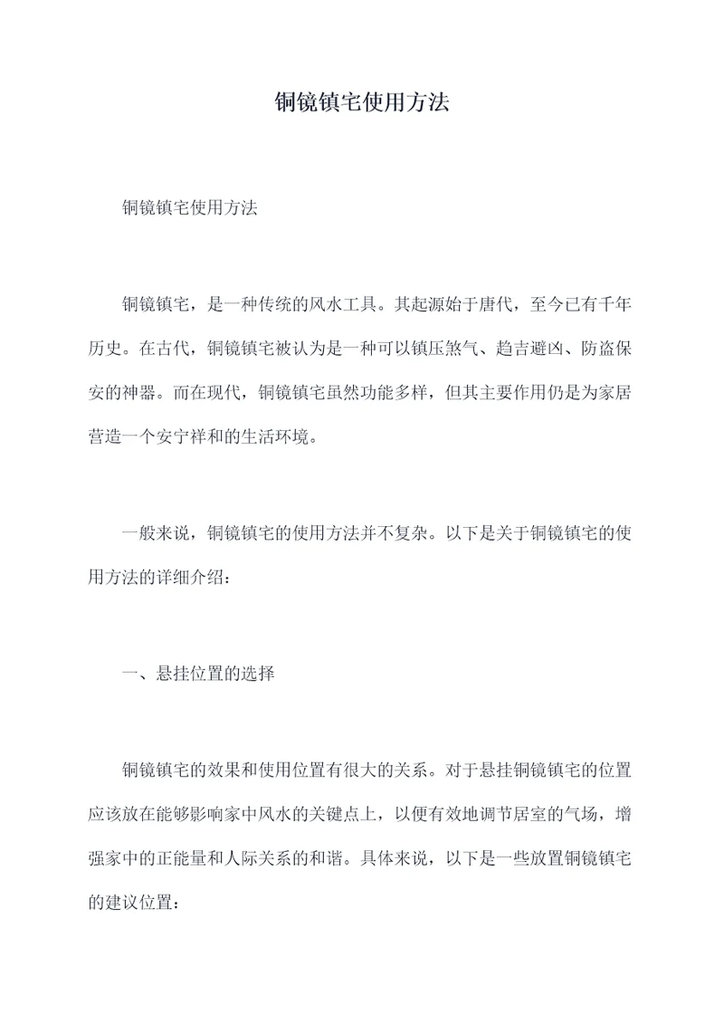 铜镜镇宅使用方法
