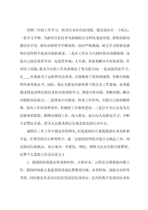 民警个人思想工作总结范文大全民警个人思想工作总结2022