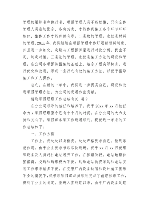 精选项目经理工作总结有关.docx