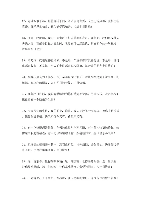 给自己同学的生日祝福语