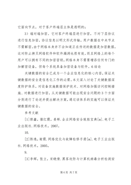 信息系统防护【论信息系统中关键数据的深度防护】.docx