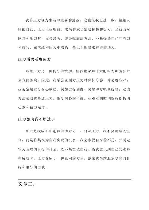 对于压力的认识和感想
