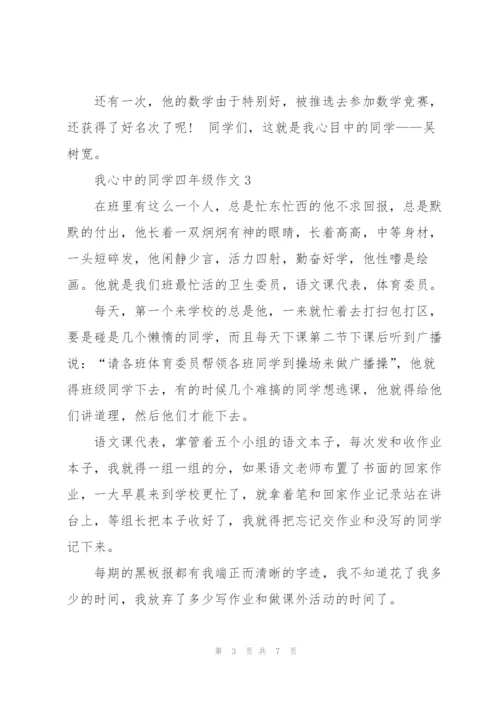 我心中的同学四年级作文6篇.docx