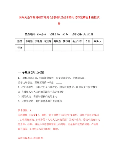 国际关系学院科研管理处合同制职员招考聘用答案解析模拟试卷1