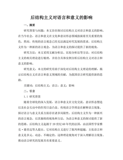 后结构主义对语言和意义的影响
