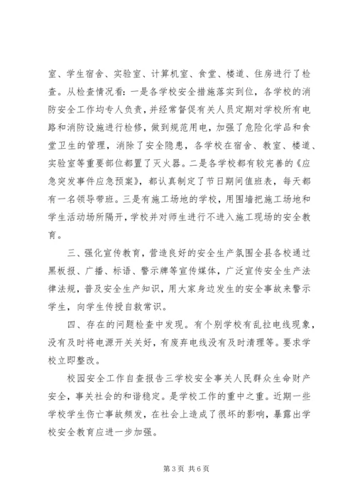 学校安全工作自查报告,校园安全工作自查报告】校园安全自查报告.docx