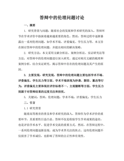答辩中的伦理问题讨论