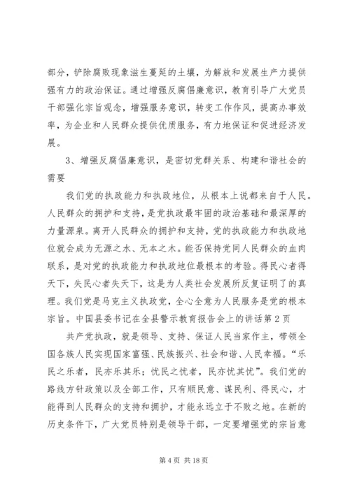 县委书记在全县警示教育报告会上的讲话.docx