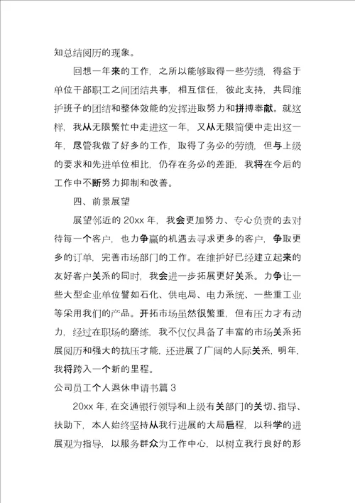 公司员工个人退休申请书3篇