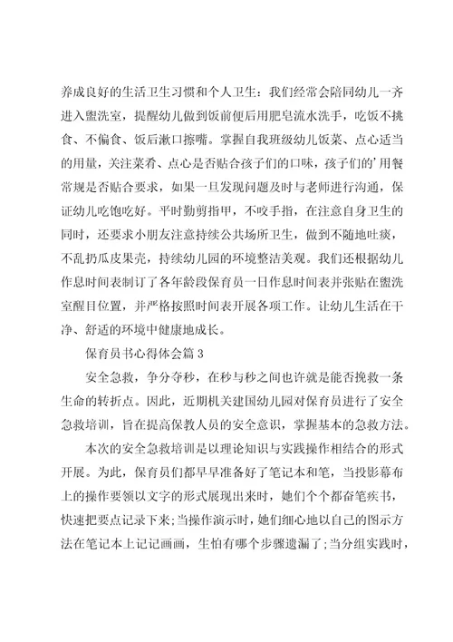 保育员书心得体会参考6篇