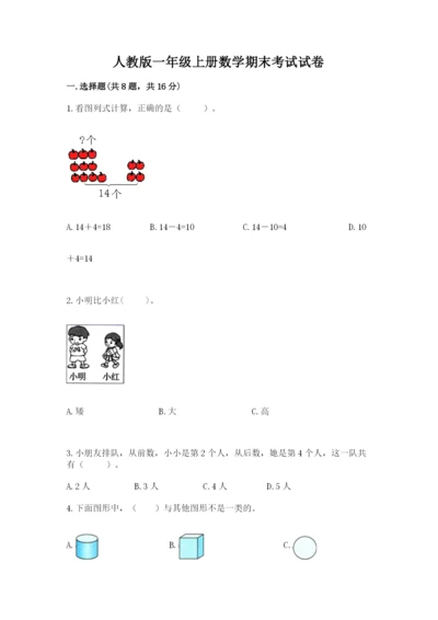 人教版一年级上册数学期末考试试卷带答案（夺分金卷）.docx