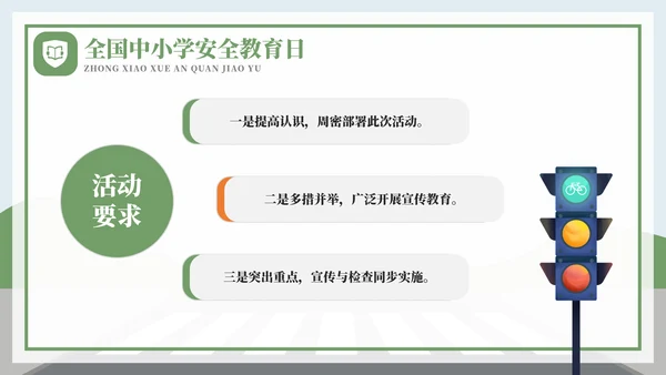 全国中小学安全教育日过马路ppt模板