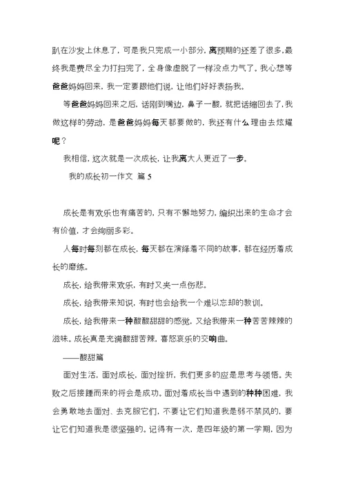 关于我的成长初一作文集合六篇