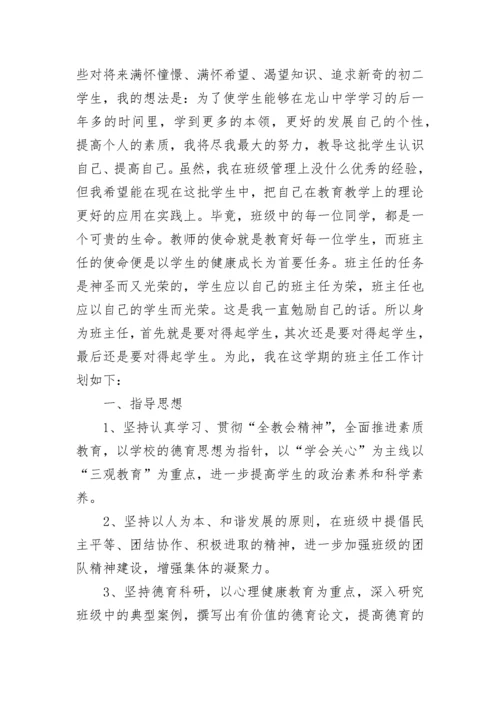 初中八年级班主任工作计划（通用10篇）.docx