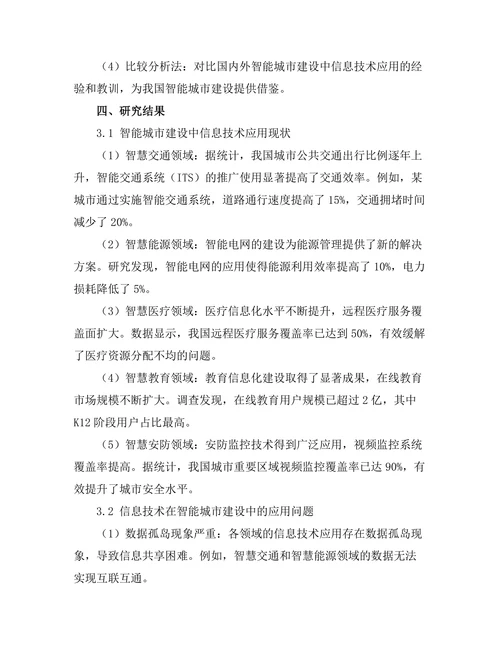 智能城市建设中的信息技术应用