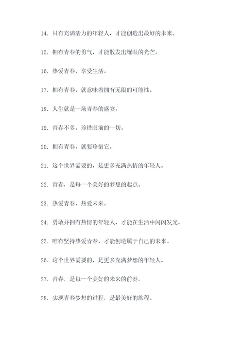 关于热爱青春的好词好句