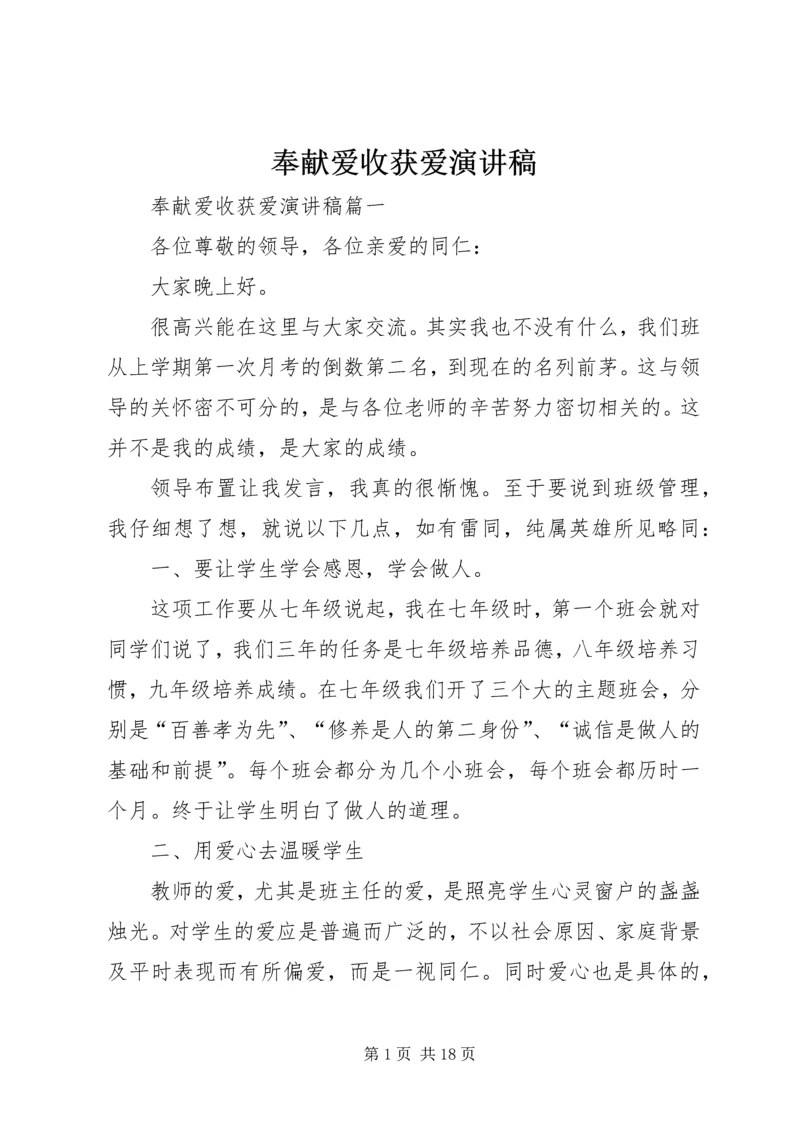 奉献爱收获爱演讲稿 (2).docx