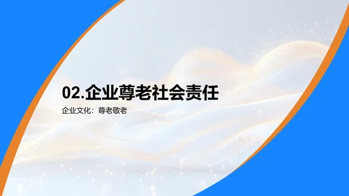 重阳节与企业文化PPT模板